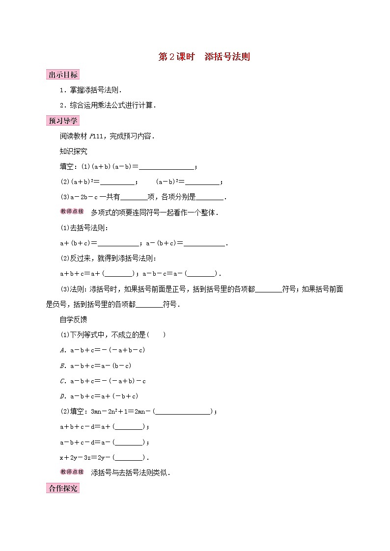 人教版2020年八年级数学上册14.2乘法公式14.2.2完全平方公式第2课时添括号法则 学案（含答案）01