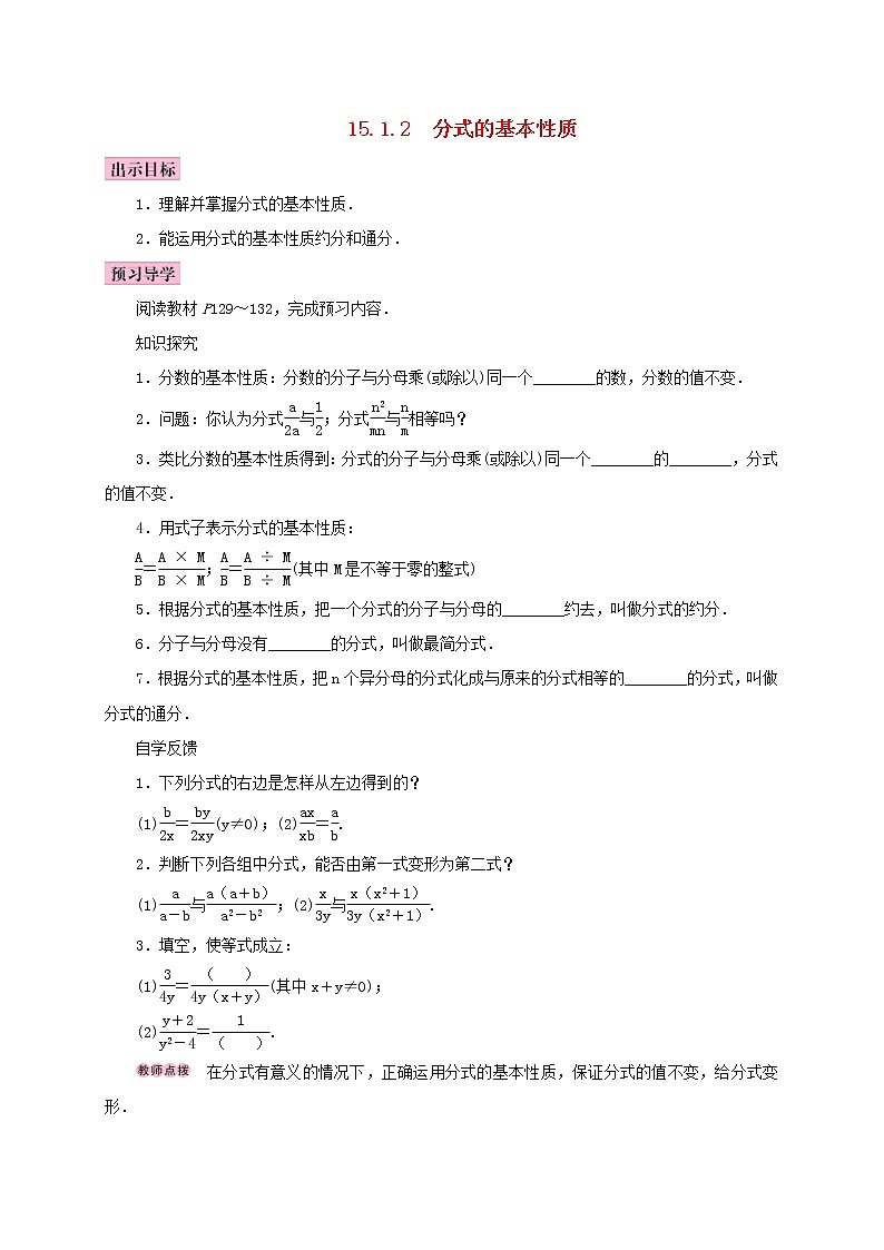 人教版2020年八年级数学上册15.1分式15.1.2分式的基本性质 学案（含答案）01