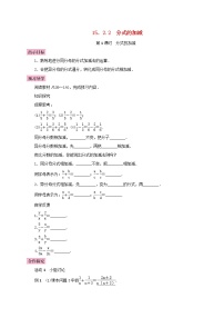 人教版八年级上册第十五章 分式15.2 分式的运算15.2.2 分式的加减第1课时导学案及答案