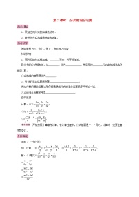 初中数学人教版八年级上册第十五章 分式15.2 分式的运算15.2.2 分式的加减第2课时学案设计