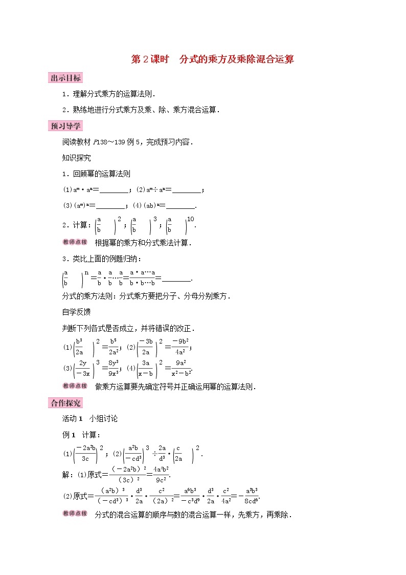 人教版2020年八年级数学上册15.2分式的运算15.2.1分式的乘除第2课时分式的乘方及乘除混合运算 学案（含答案）01