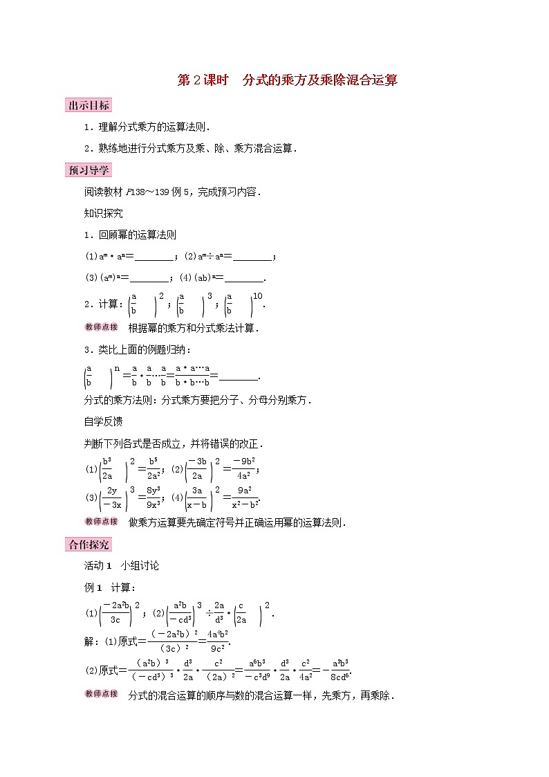 人教版2020年八年级数学上册15.2分式的运算15.2.1分式的乘除第2课时分式的乘方及乘除混合运算 学案（含答案）01