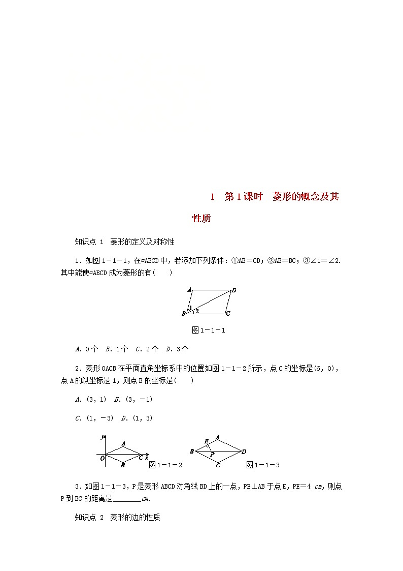 2020年北师大版九年级数学上册第1章 1.1菱形的性质与判定第1课时菱形的概念及其性质 同步练习（含答案）01