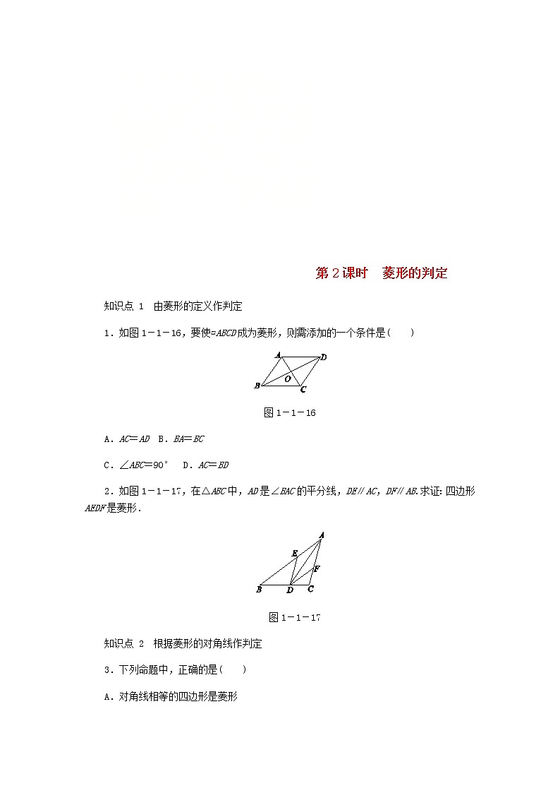 2020年北师大版九年级数学上册第1章 1.1菱形的性质与判定第2课时菱形的判定 同步练习（含答案）01