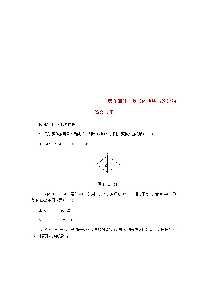 2020年北师大版九年级数学上册第1章 1.1菱形的性质与判定第3课时菱形的性质与判定的综合应用 同步练习（含答案）01