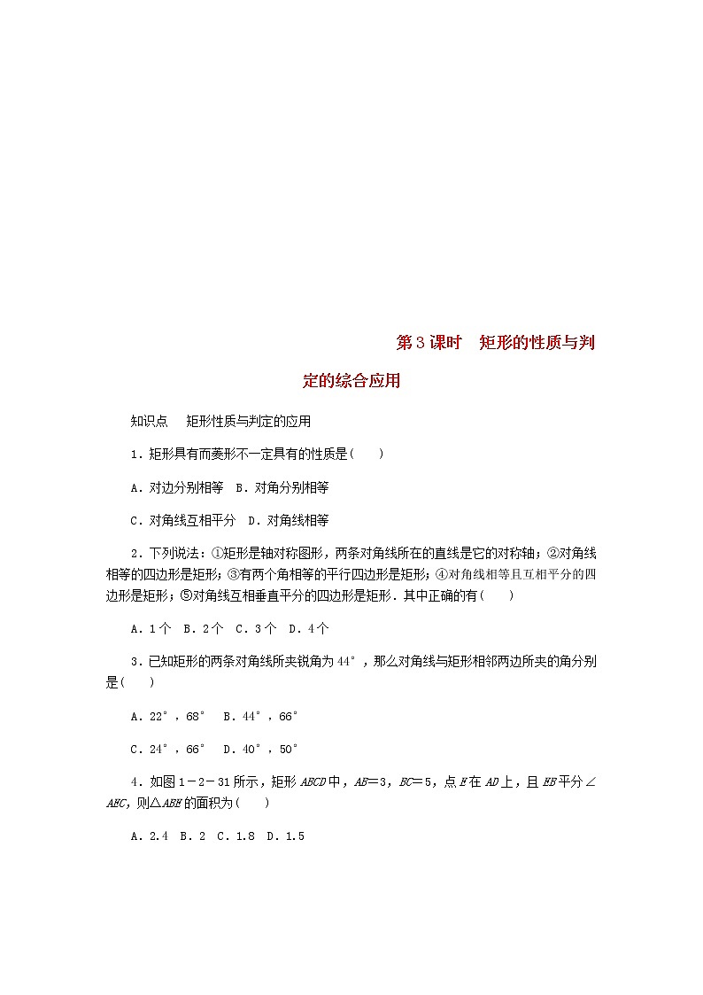 2020年北师大版九年级数学上册第1章 1.2矩形的性质与判定第3课时矩形的性质与判定的综合应用 同步练习（含答案）01