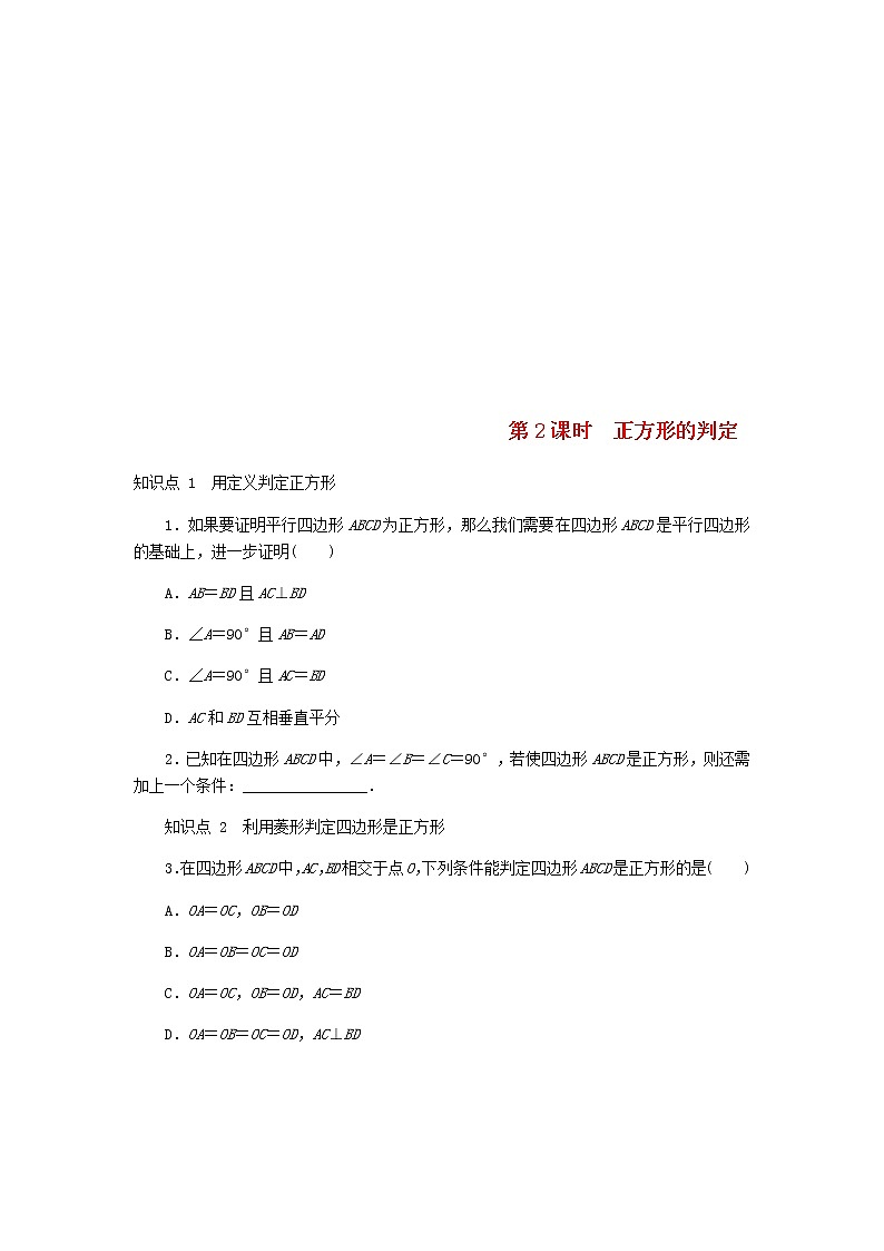 2020年北师大版九年级数学上册第1章 1.3正方形的性质与判定第2课时正方形的判定 同步练习（含答案）01