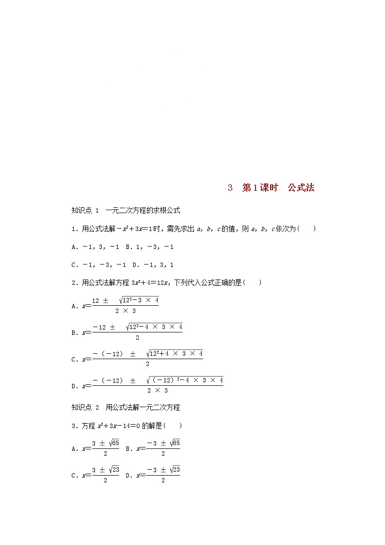 2020年北师大版九年级数学上册第2章 2.3用公式法求解一元二次方程第1课时公式法 同步练习（含答案）01