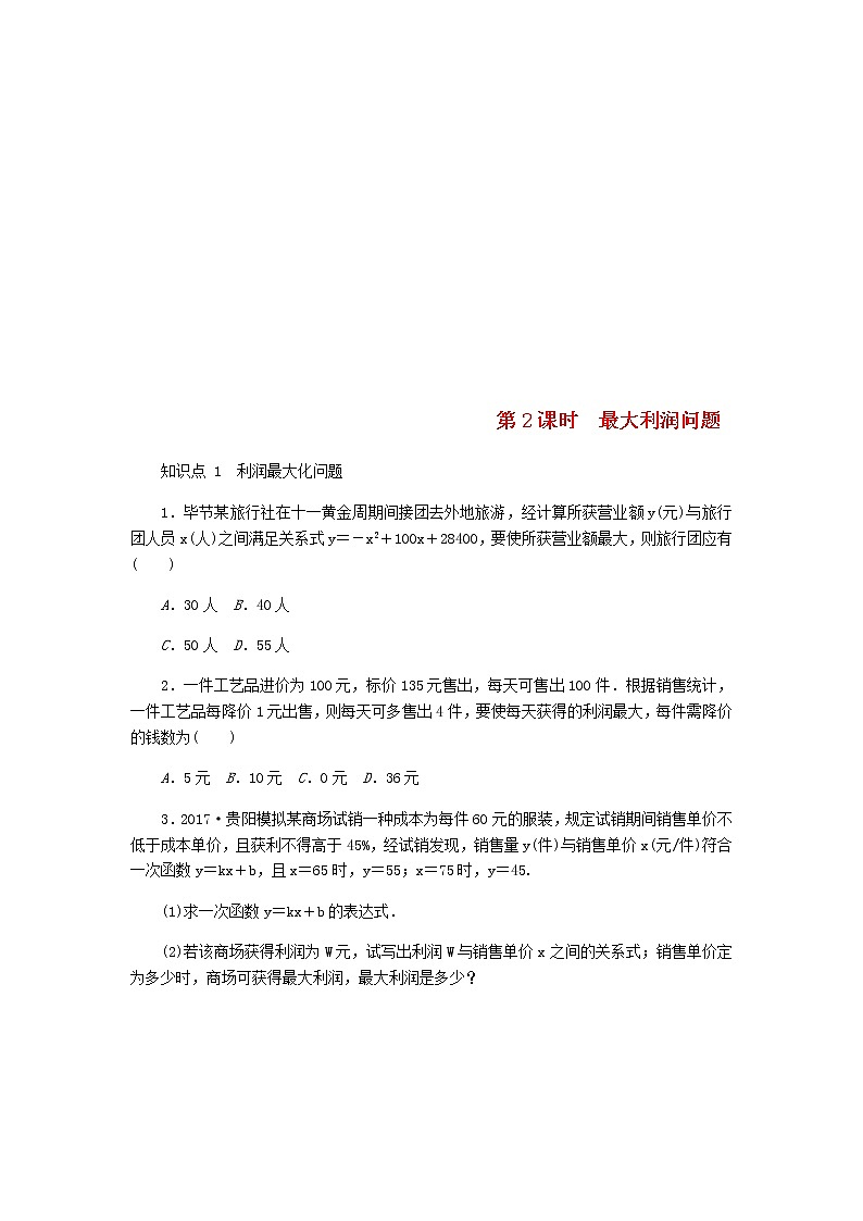 2020年北师大版九年级数学上册第2章 2.4二次函数的应用第2课时最大利润问题 同步练习（含答案）01