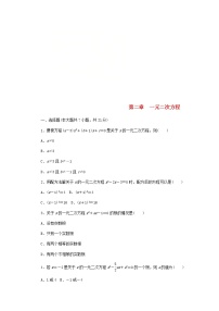 初中数学北师大版九年级上册第二章 一元二次方程综合与测试课时训练