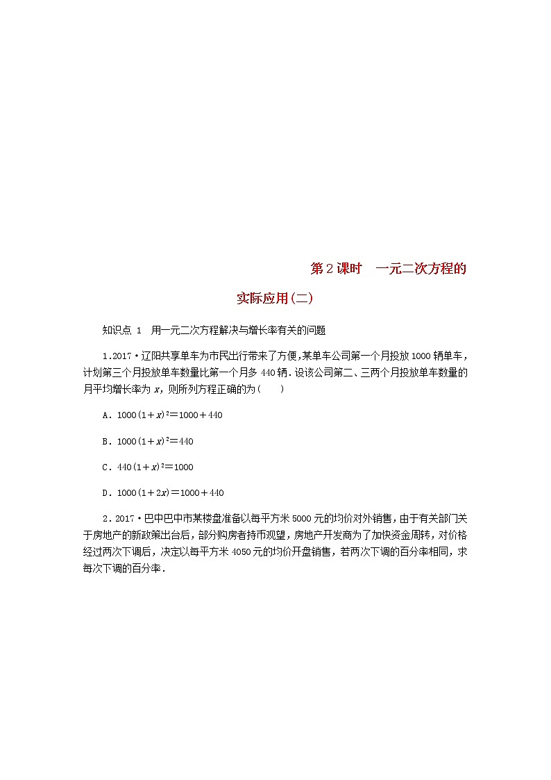 2020年北师大版九年级数学上册第2章 2.6应用一元二次方程第2课时一元二次方程的实际应用(二) 同步练习（含答案）01