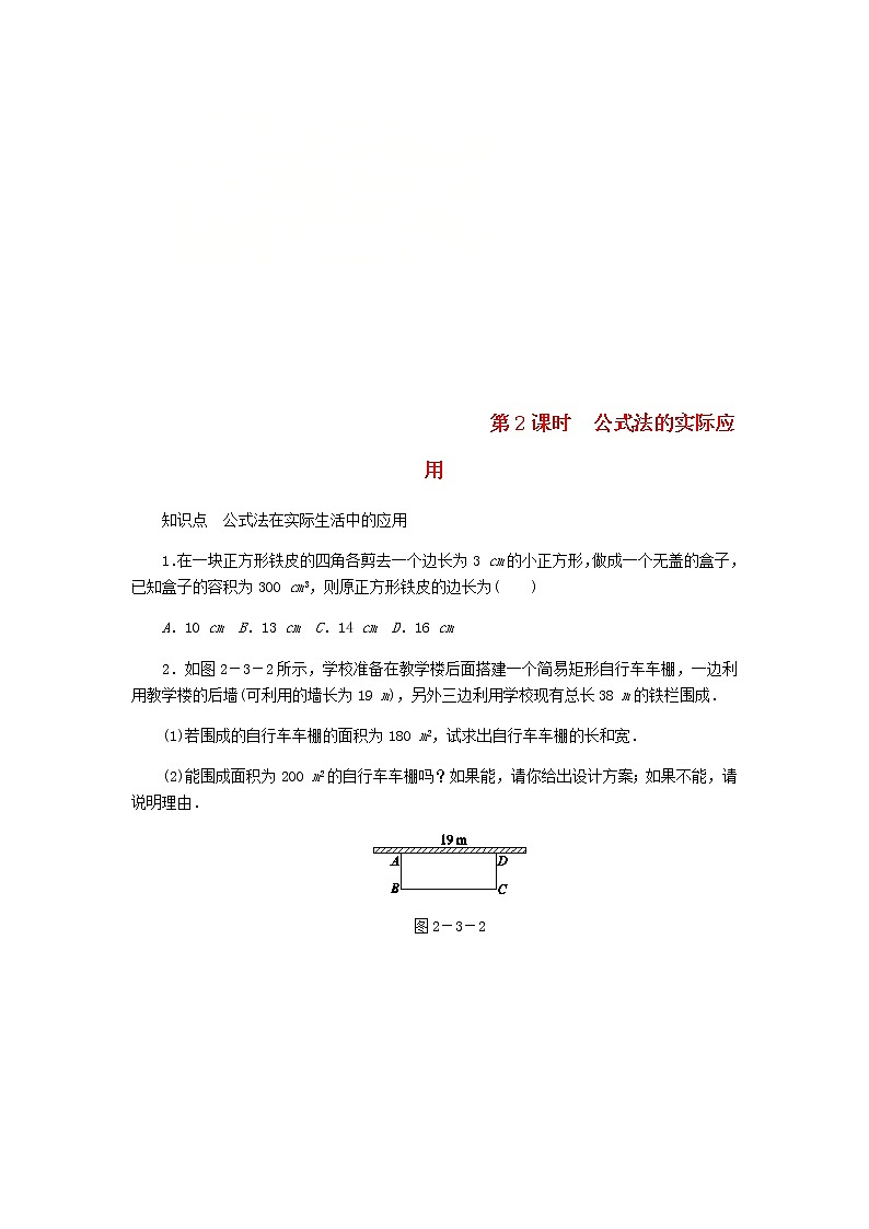 2020年北师大版九年级数学上册第2章 2.3用公式法求解一元二次方程第2课时公式法的实际应用 同步练习（含答案）01