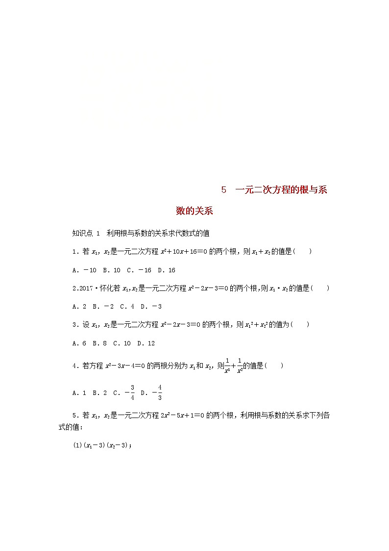 2020年北师大版九年级数学上册第2章 2.5一元二次方程的根与系数的关系 同步练习（含答案）01
