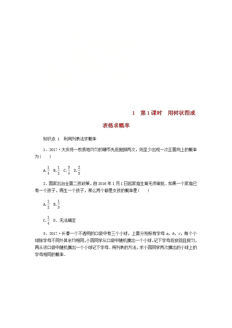 2020年北师大版九年级数学上册第3章 3.1用树状图或表格求概率第1课时用树状图或表格求概率 同步练习（含答案）01