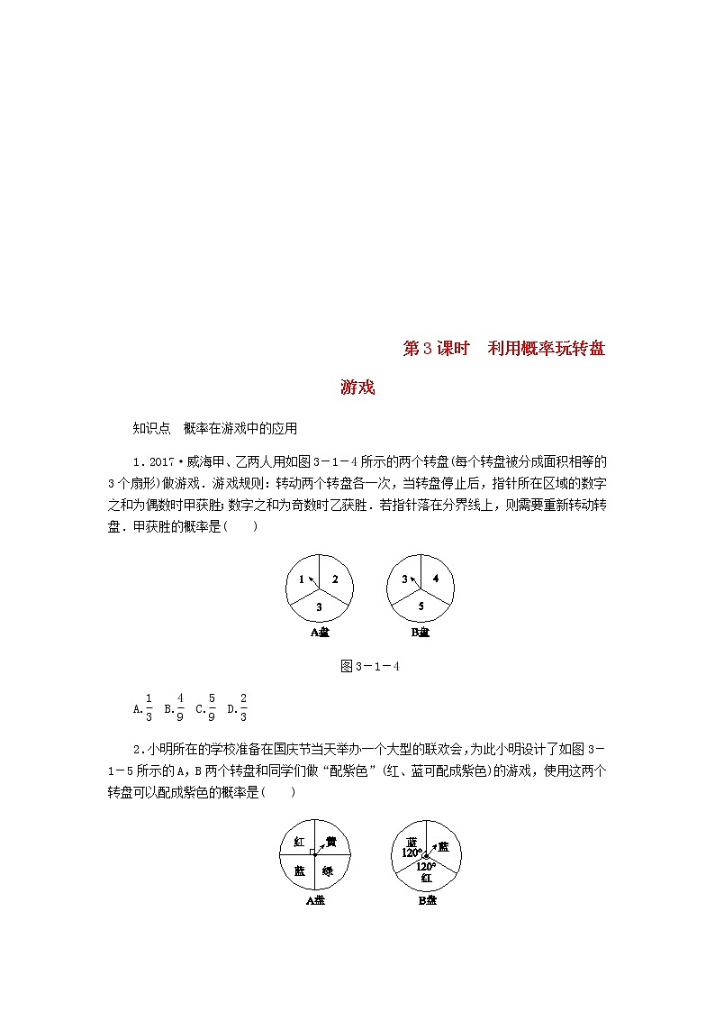 2020年北师大版九年级数学上册第3章 3.1用树状图或表格求概率第3课时利用概率玩转盘游戏 同步练习（含答案）01