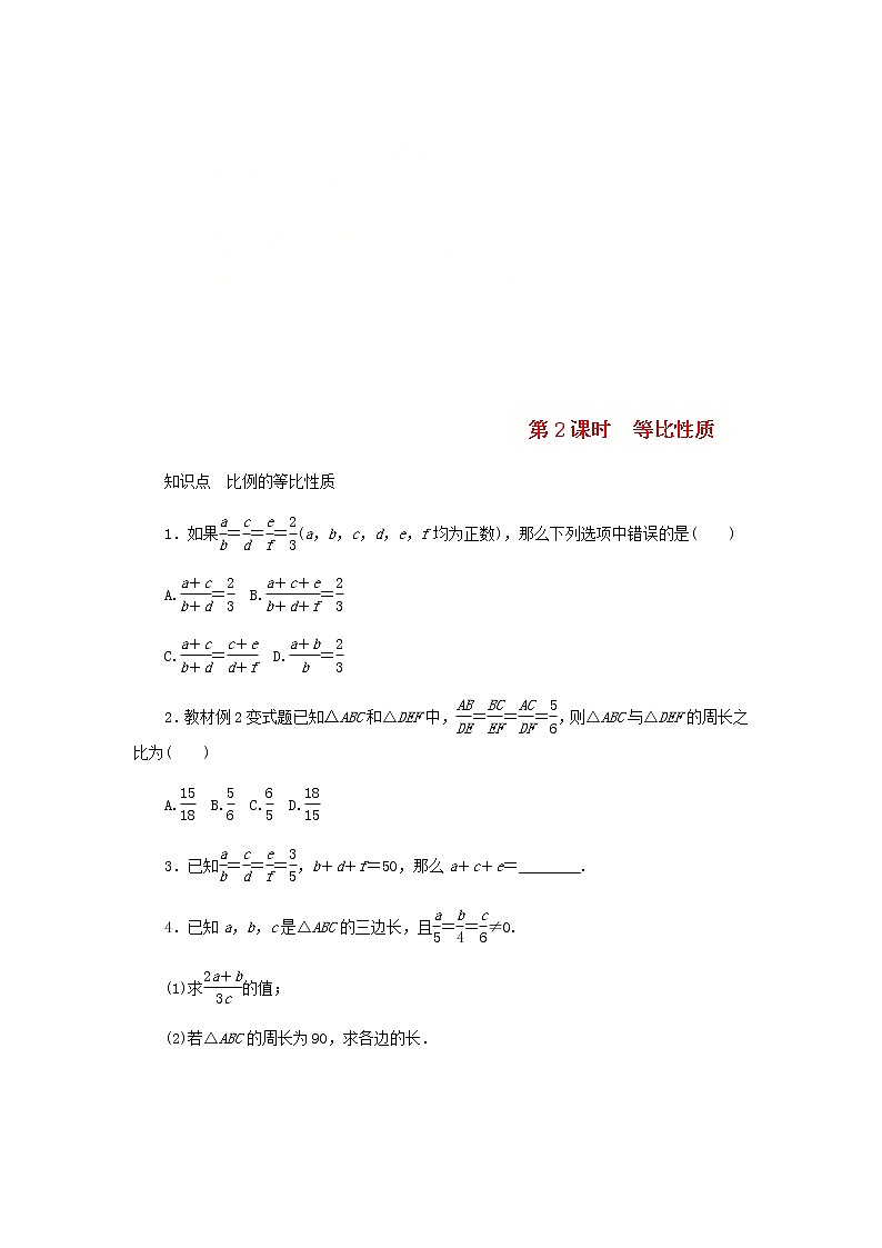 2020年北师大版九年级数学上册第4章 4.1成比例线段第2课时等比性质 同步练习（含答案）01