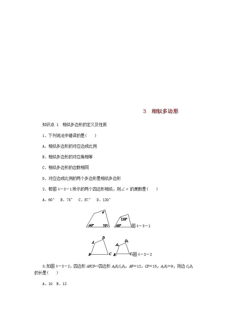 2020年北师大版九年级数学上册第4章 4.3相似多边形 同步练习（含答案）01