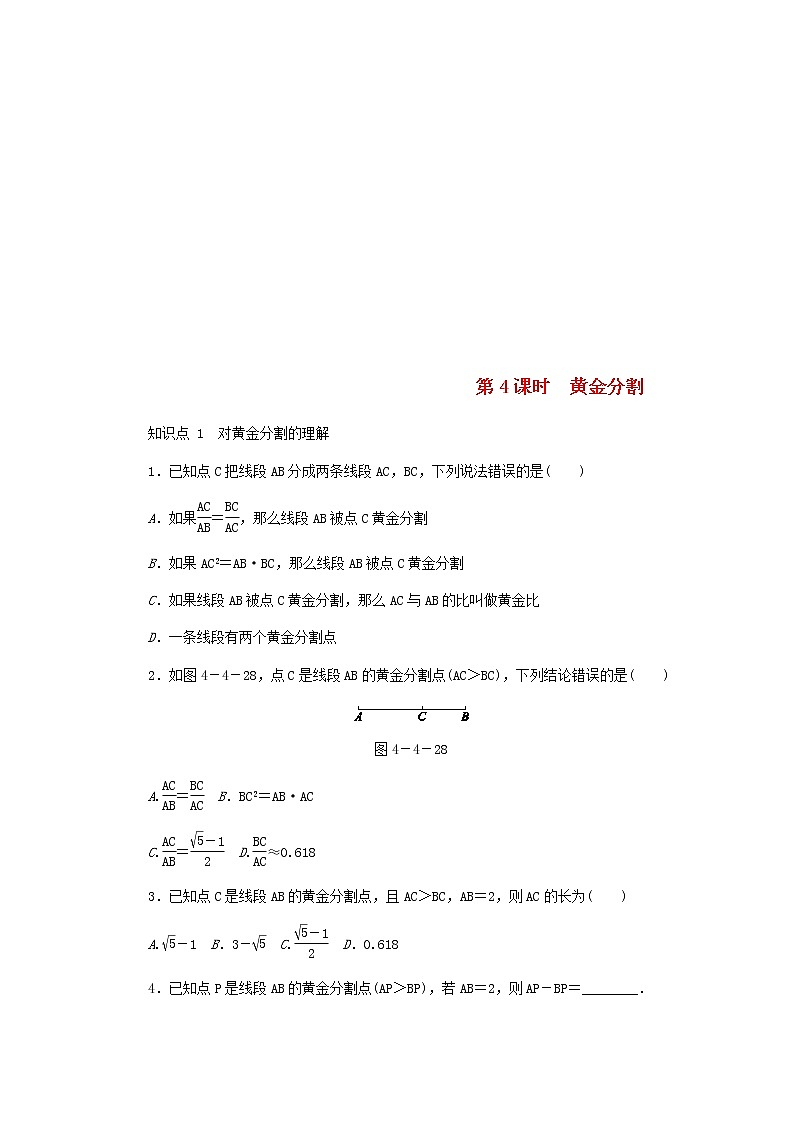 2020年北师大版九年级数学上册第4章 4.4探索三角形相似的条件第4课时黄金分割 同步练习（含答案）01