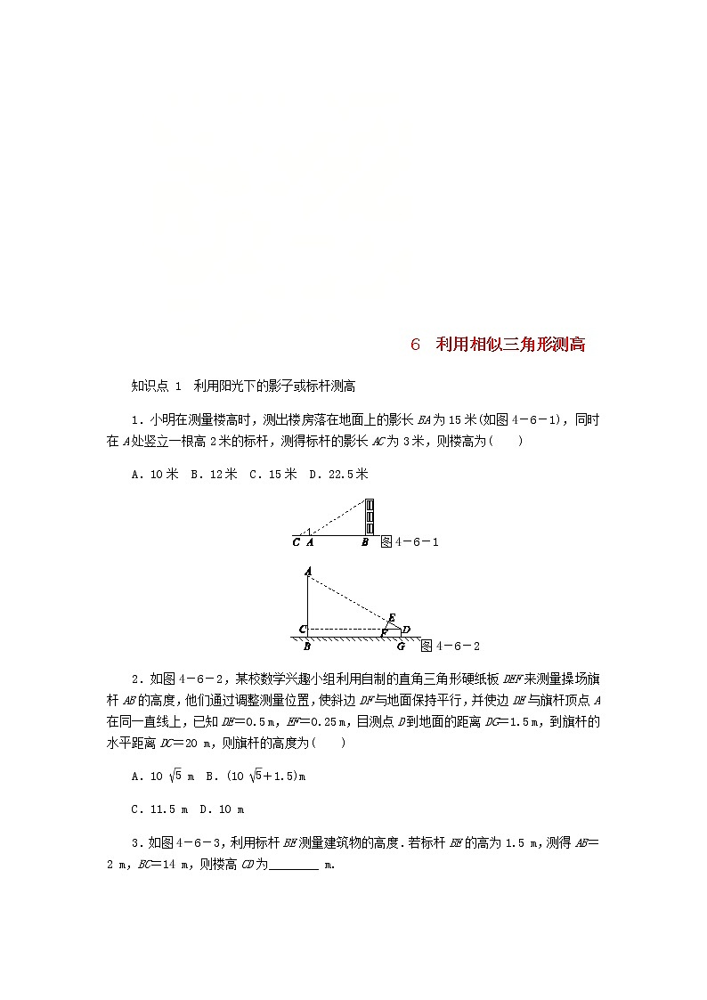 2020年北师大版九年级数学上册第4章 4.6利用相似三角形测高 同步练习（含答案）01