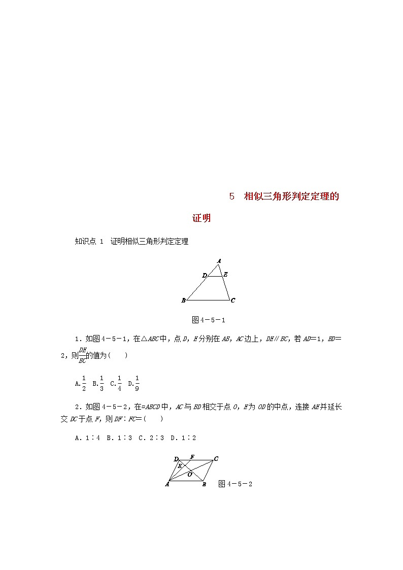 2020年北师大版九年级数学上册第4章 4.5相似三角形判定定理的证明 同步练习（含答案）01