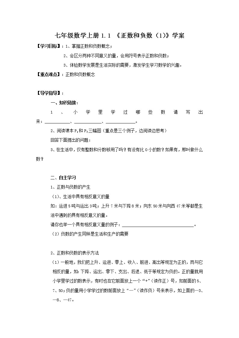 2020年人教版七年级数学上册：1.1《正数和负数（1）》学案01