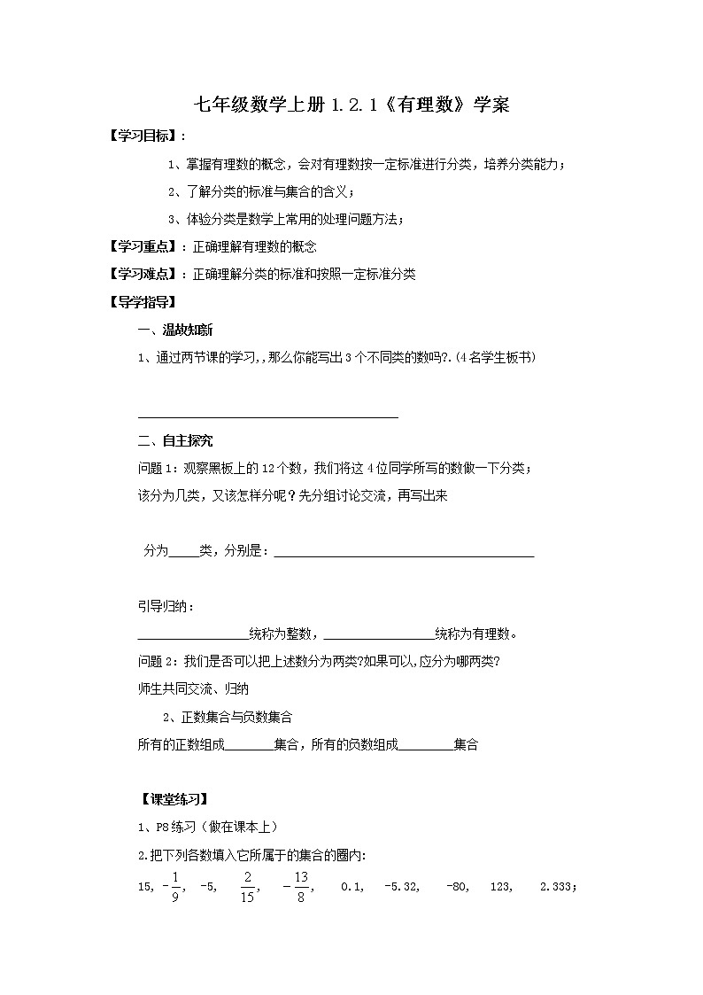 2020年人教版七年级数学上册：1.2.1《有理数》学案01