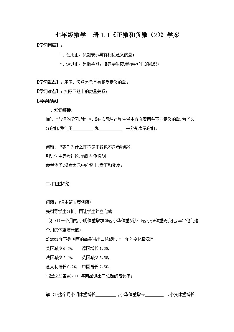 2020年人教版七年级数学上册：1.1《正数和负数（2）》学案01