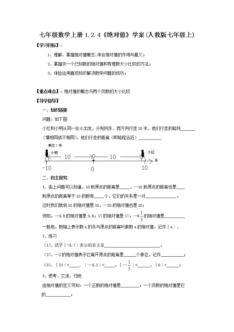 2020年人教版七年级数学上册：1.2.4《绝对值》学案01
