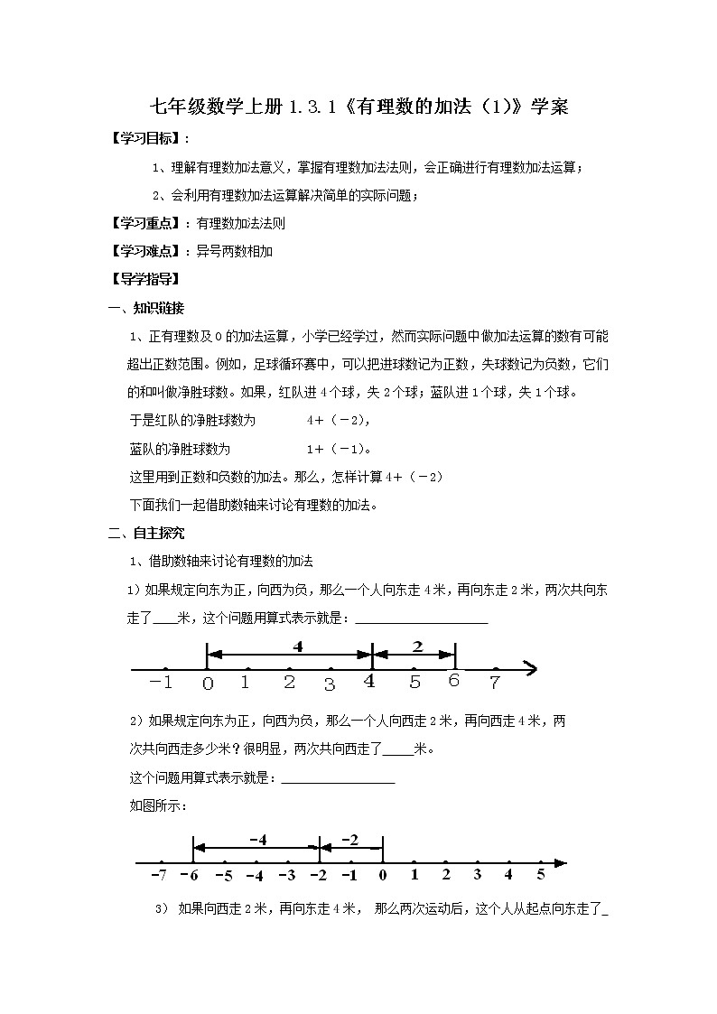 2020年人教版七年级数学上册：1.3.1《有理数的加法（1）》学案第1页