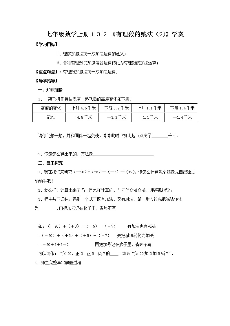2020年人教版七年级数学上册：1.3.2 《有理数的减法（2）》学案第1页