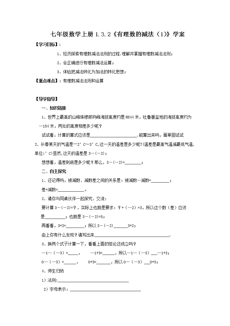 2020年人教版七年级数学上册：1.3.2《有理数的减法（1）》学案第1页