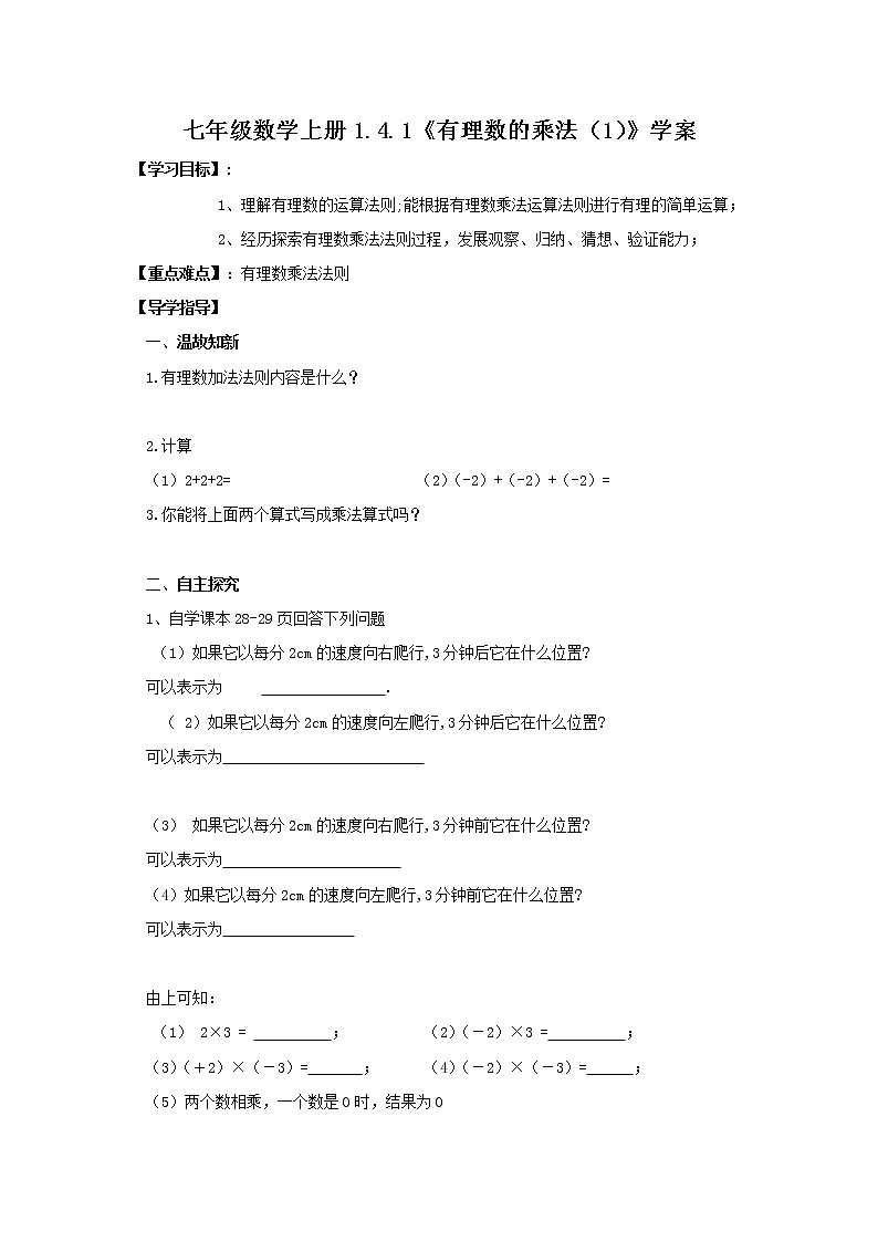 2020年人教版七年级数学上册：1.4.1《有理数的乘法（1）》学案01