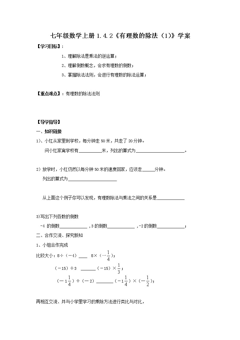 2020年人教版七年级数学上册：1.4.2《有理数的除法（1）》学案第1页