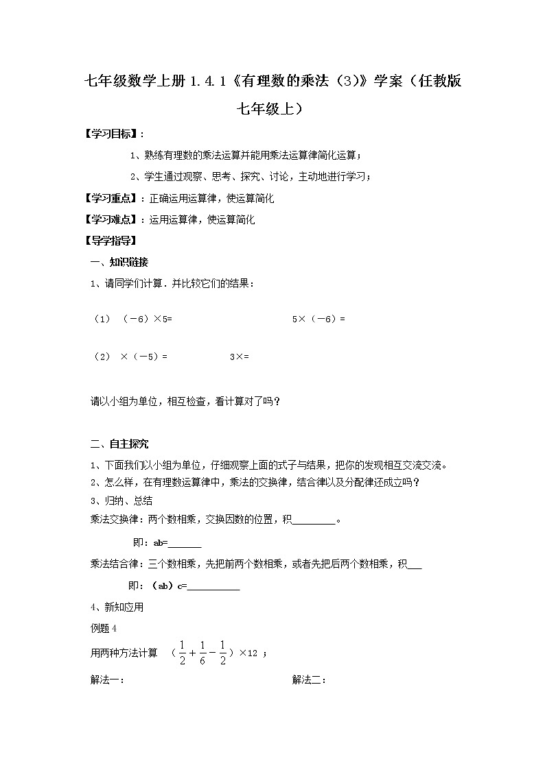 2020年人教版七年级数学上册：1.4.1《有理数的乘法（3）》学案01