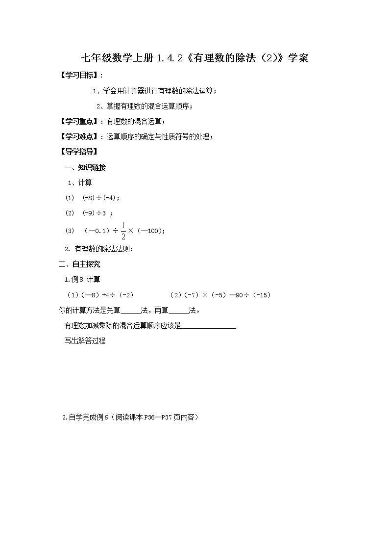 2020年人教版七年级数学上册：1.4.2《有理数的除法（2）》学案01
