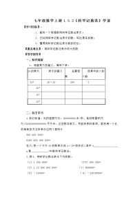 初中数学人教版七年级上册1.5.2 科学记数法导学案