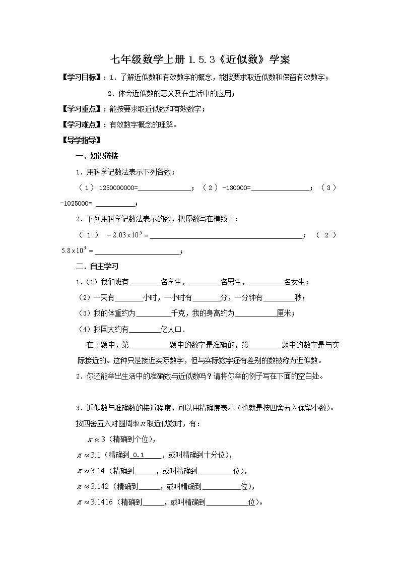 2020年人教版七年级数学上册：1.5.3《近似数》学案01