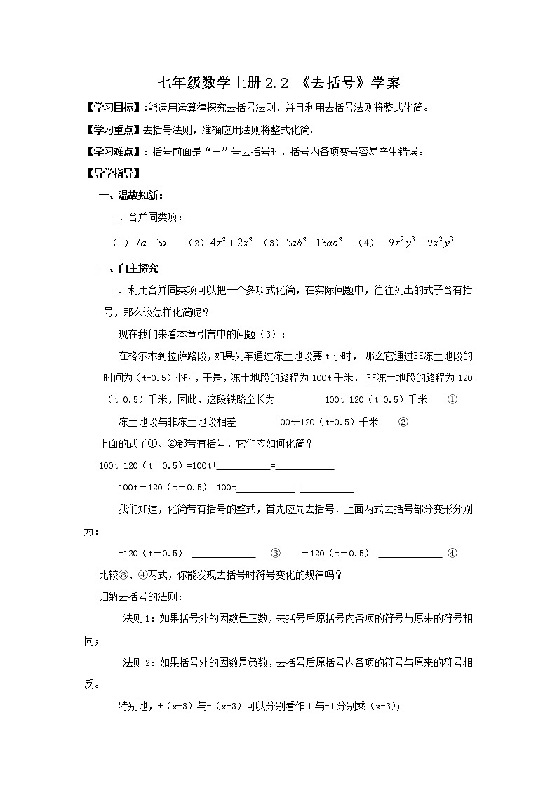 2020年人教版七年级数学上册：2.2 《去括号》学案01