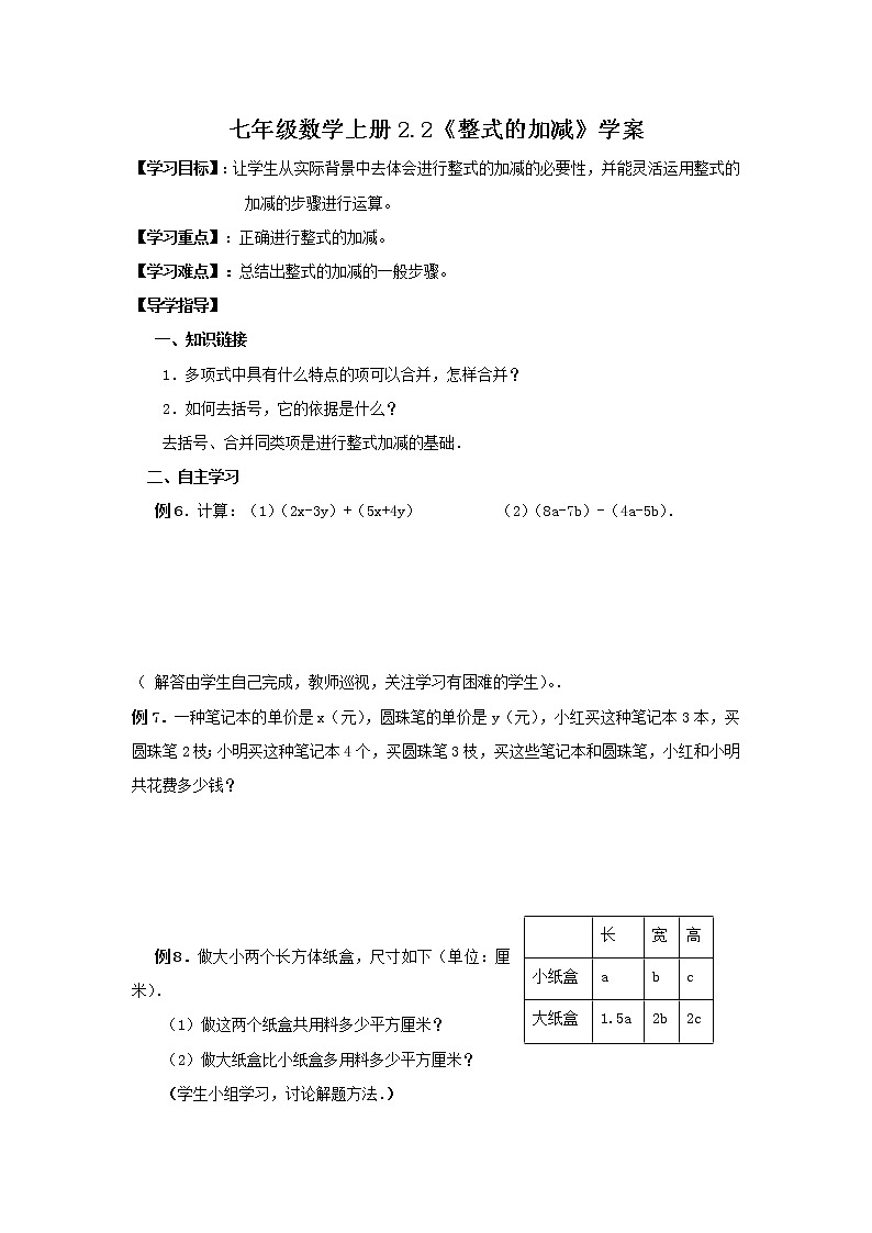 2020年人教版七年级数学上册：2.2《整式的加减》学案01