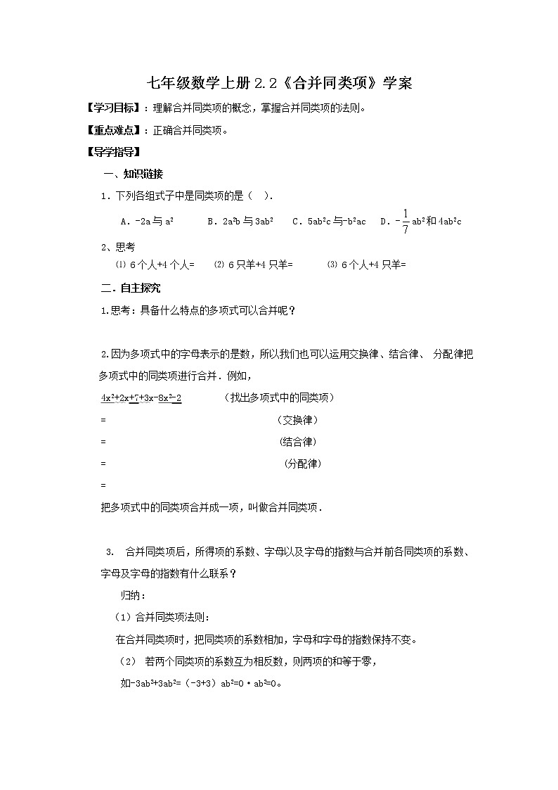 2020年人教版七年级数学上册：2.2《合并同类项》学案01