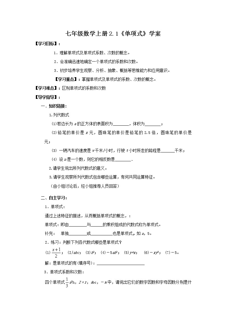 2020年人教版七年级数学上册：2.1《单项式》学案01