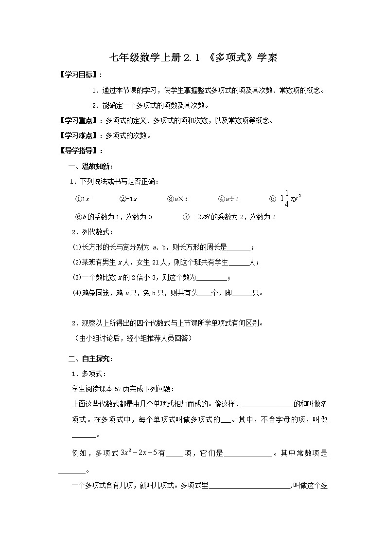 2020年人教版七年级数学上册：2.1 《多项式》学案01