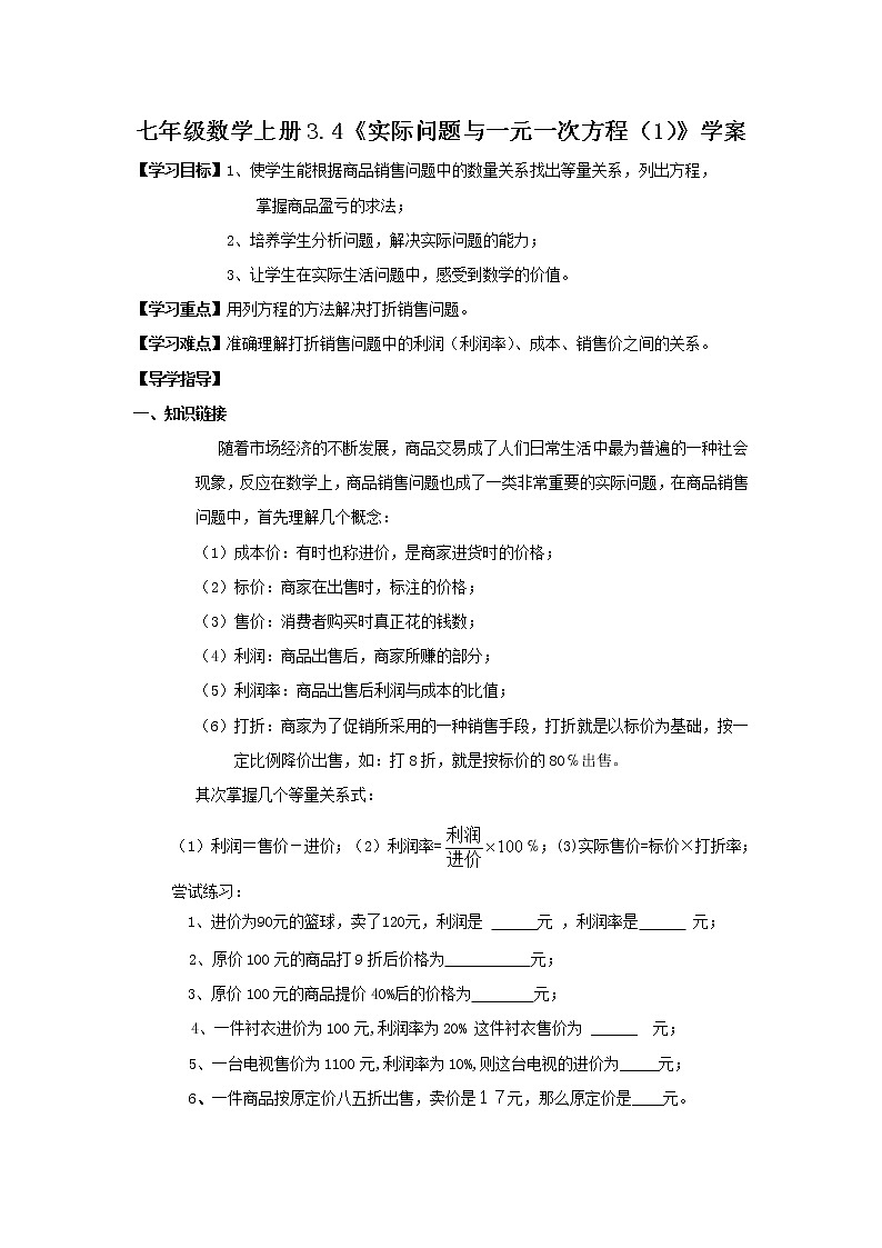 2020年人教版七年级数学上册：3.4《实际问题与一元一次方程（1）》学案01