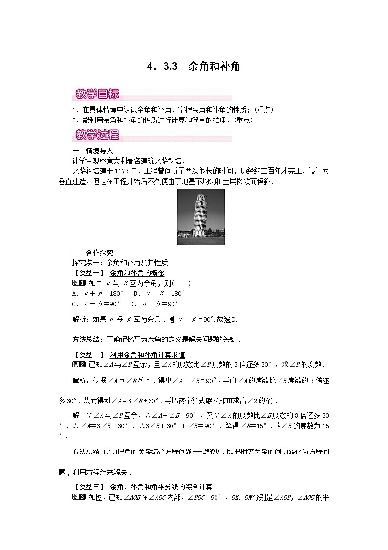 2020年人教版七年级数学上册：4.3.3 余角和补角1 精品教案设计第1页