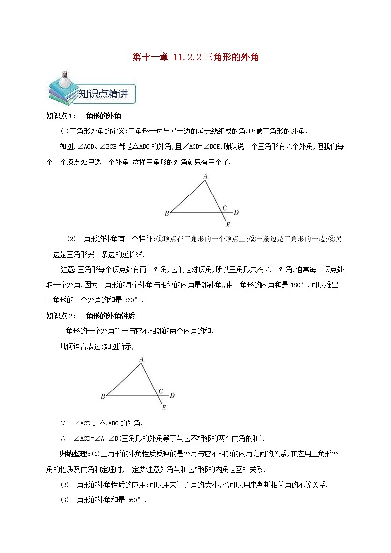 人教版2020年八年级数学上册 第11章 三角形11.2与三角形有关的角11.2.2三角形的外角 备课资料教案（含答案）01