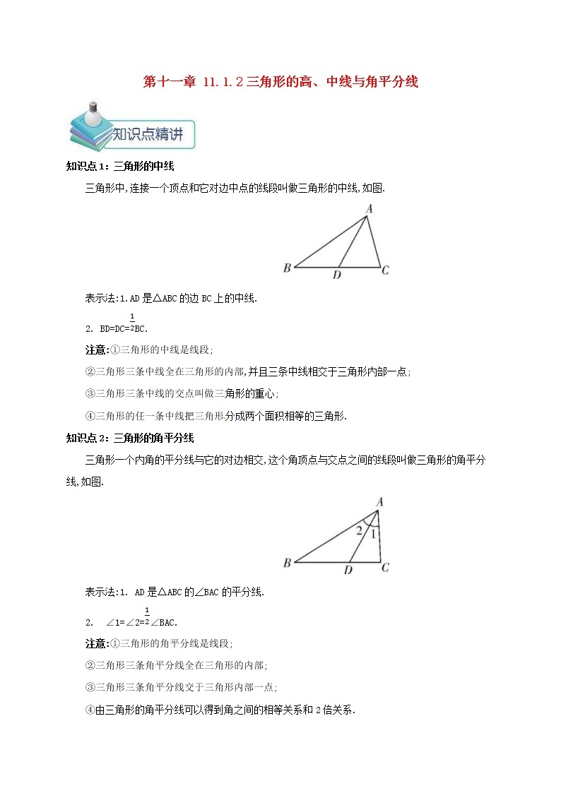 人教版2020年八年级数学上册 第11章 三角形11.1与三角形有关的线段11.1.2三角形的高中线与角平分线 备课资料教案（含答案）01