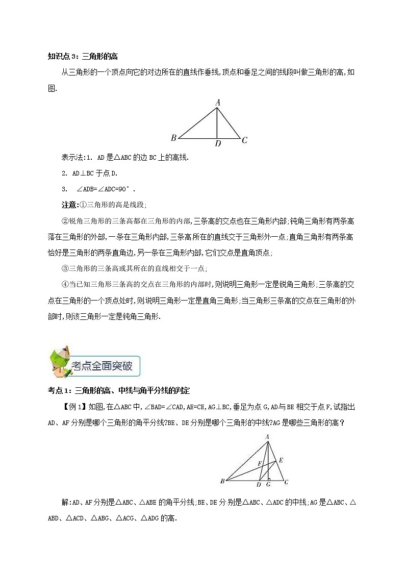 人教版2020年八年级数学上册 第11章 三角形11.1与三角形有关的线段11.1.2三角形的高中线与角平分线 备课资料教案（含答案）02