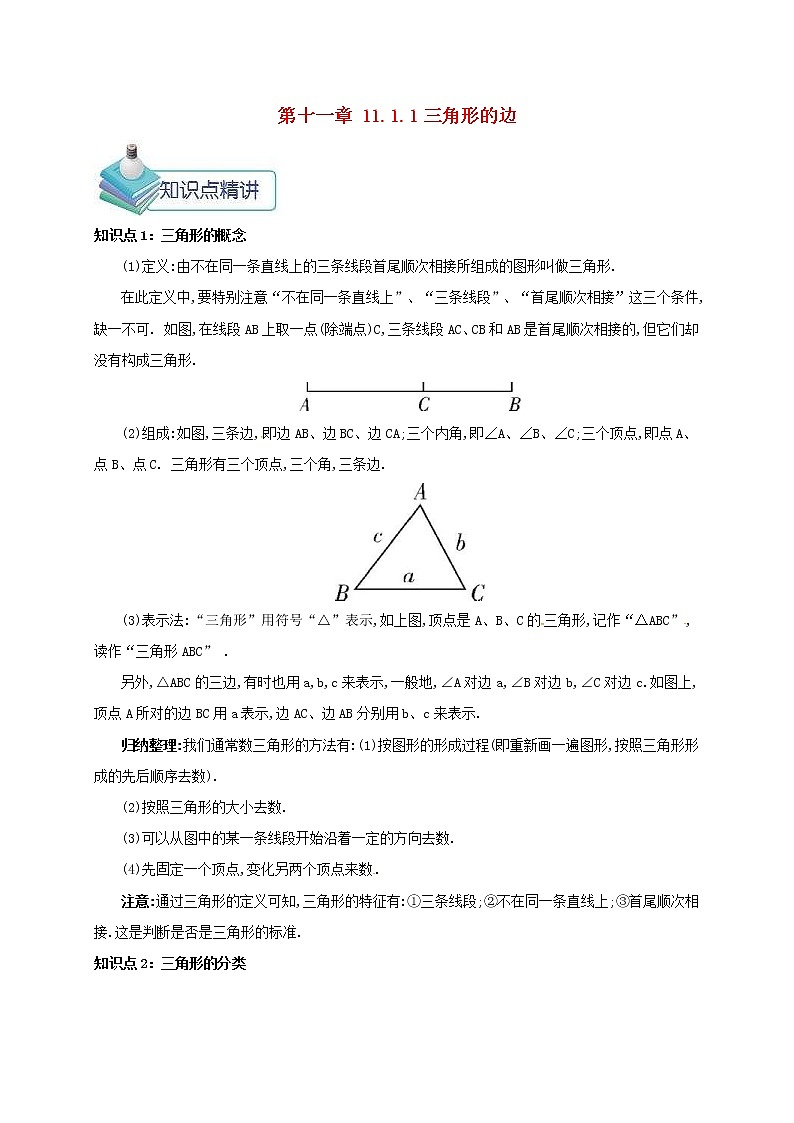 人教版2020年八年级数学上册 第11章 三角形11.1与三角形有关的线段11.1.1三角形的边 备课资料教案（含答案）01