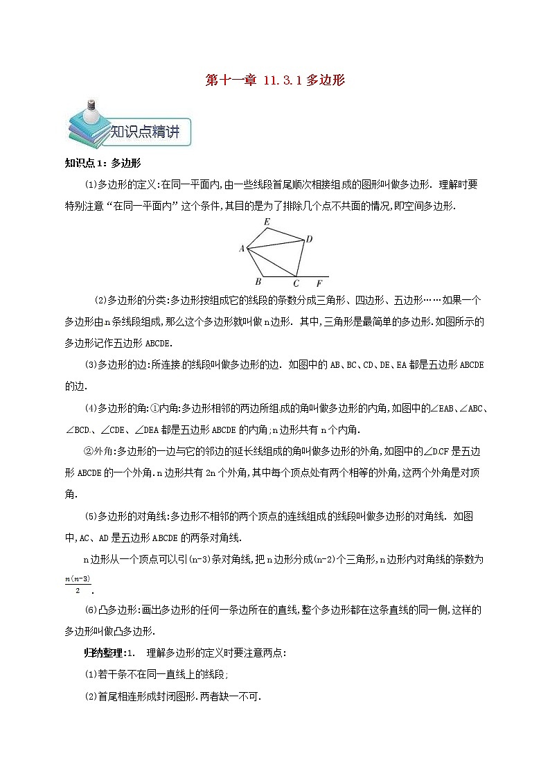 人教版2020年八年级数学上册 第11章 三角形11.3多边形及其内角和11.3.1多边形 备课资料教案（含答案）01