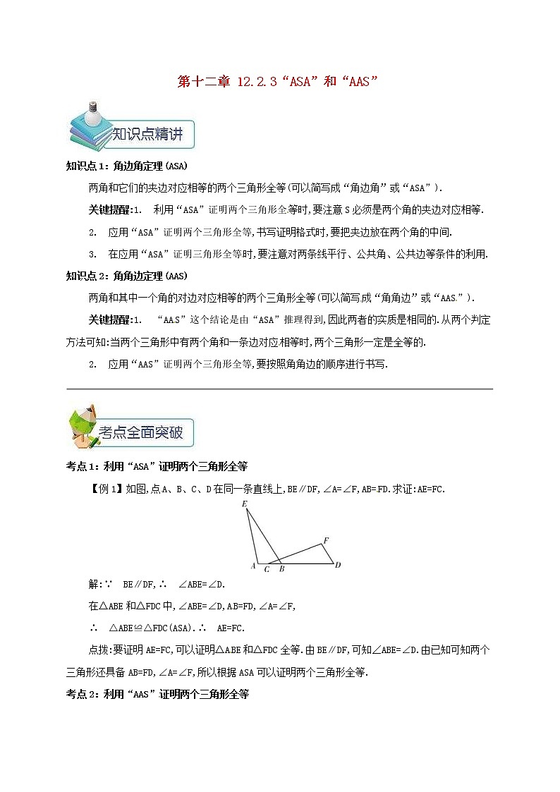 人教版2020年八年级数学上册 第12章 全等三角形12.2三角形全等的判定12.2.3“ASA”和“AAS” 备课资料教案（含答案）01